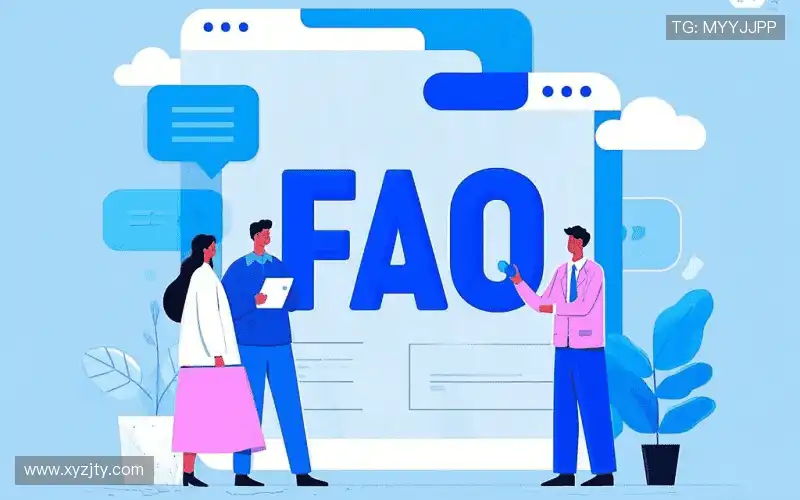 常见问题解答